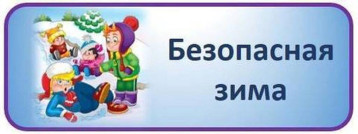 Безопасность в зимний период Безопасность в зимний период.