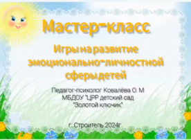 "Игры на развитие эмоционально-личностной сферы детей" "Игры на развитие эмоционально-личностной сферы детей".