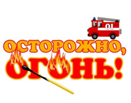 Осторожно огонь! Осторожно огонь!.