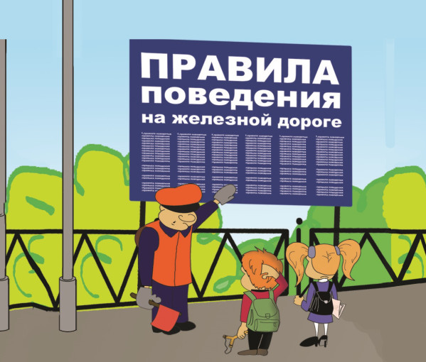 Осторожно железная дорога! Осторожно железная дорога!.